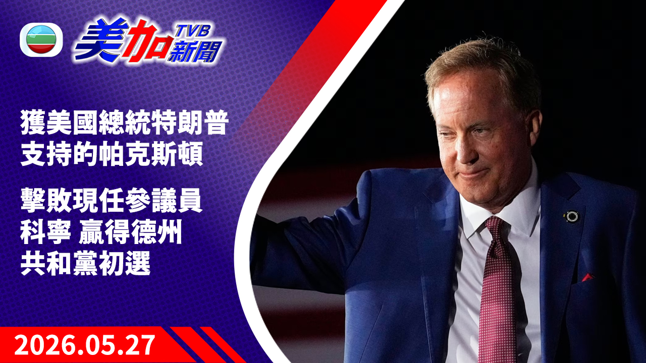 TVB 美加新聞｜獲美國總統特朗普支持的帕克斯頓  擊敗現任參議員科寧  贏得德州共和黨初選｜美國新聞｜2026 年 5 月 27 日