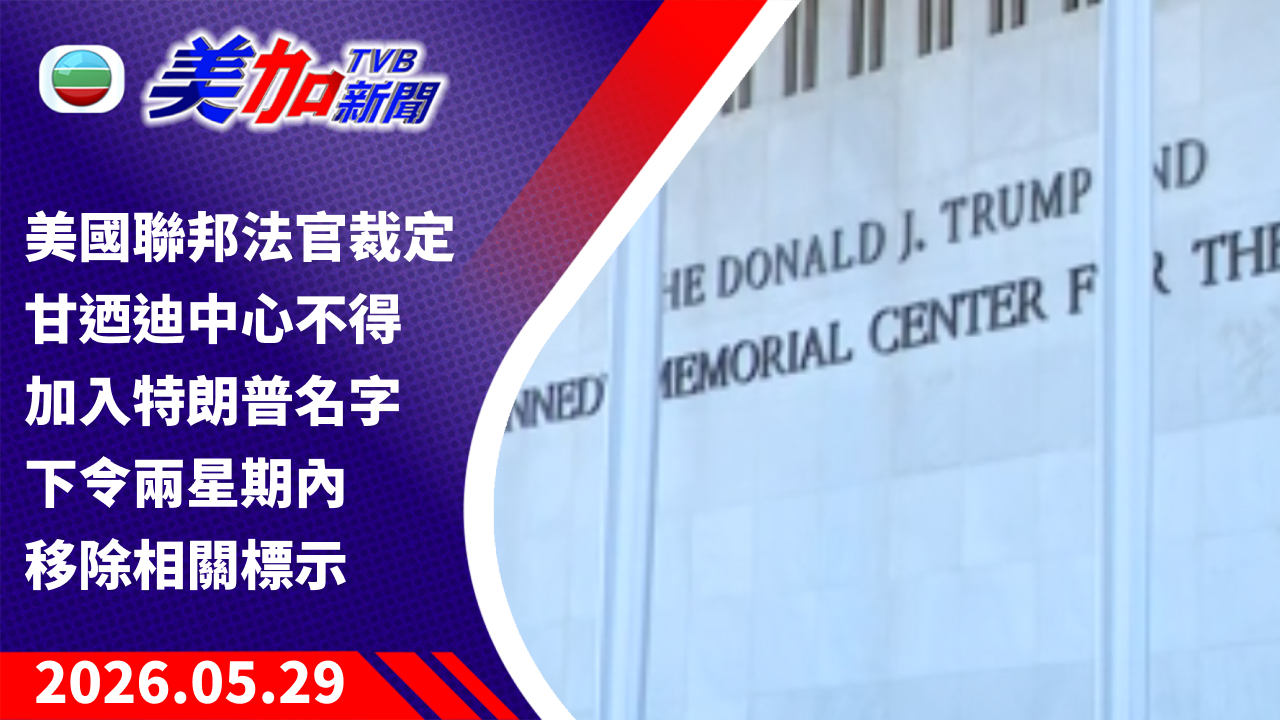 TVB 美加新聞｜美國聯邦法官裁定 甘迺迪中心不得加入特朗普名字 下令兩星期內移除相關標示｜美國新聞｜2026 年 5 月 29 日