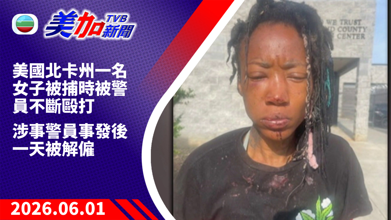 TVB 美加新聞｜美國北卡州一名女子被捕時被警員不斷毆打 涉事警員事發後一天被解僱｜美國新聞｜2026 年 6 月 1 日