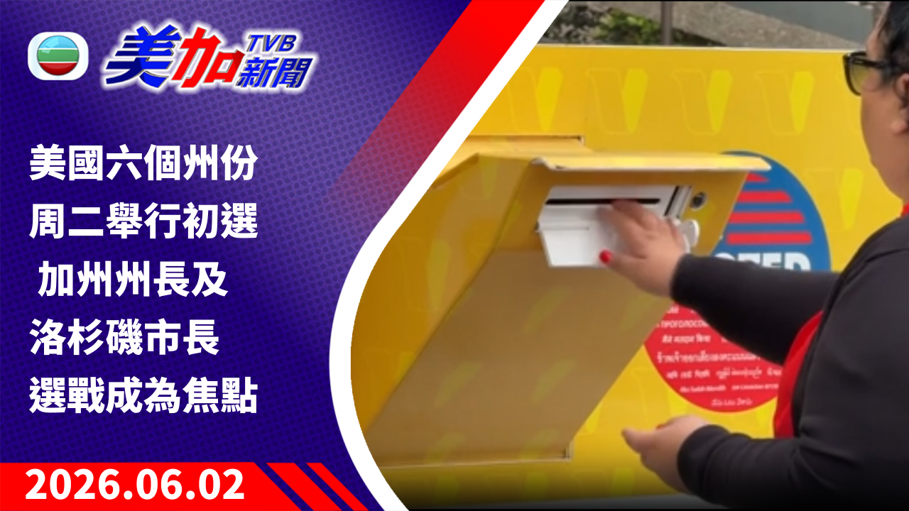 TVB 美加新聞｜美國六個州份周二舉行初選 加州州長及洛杉磯市長選戰成為焦點｜美國新聞｜2026 年 6 月 2 日