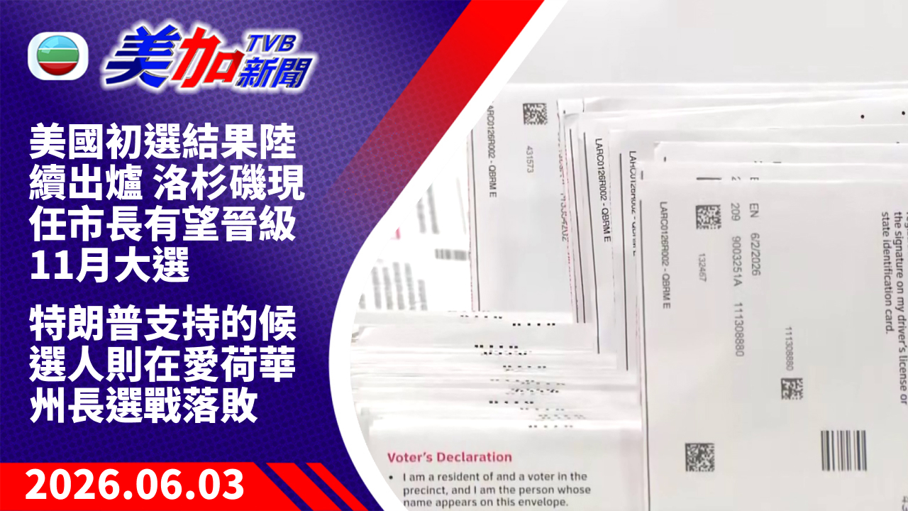 TVB 美加新聞｜美國初選結果陸續出爐  洛杉磯現任市長有望晉級 11 月大選  特朗普支持的候選人則在愛荷華州長選戰落敗｜美國新聞｜2026 年 6 月 3 日