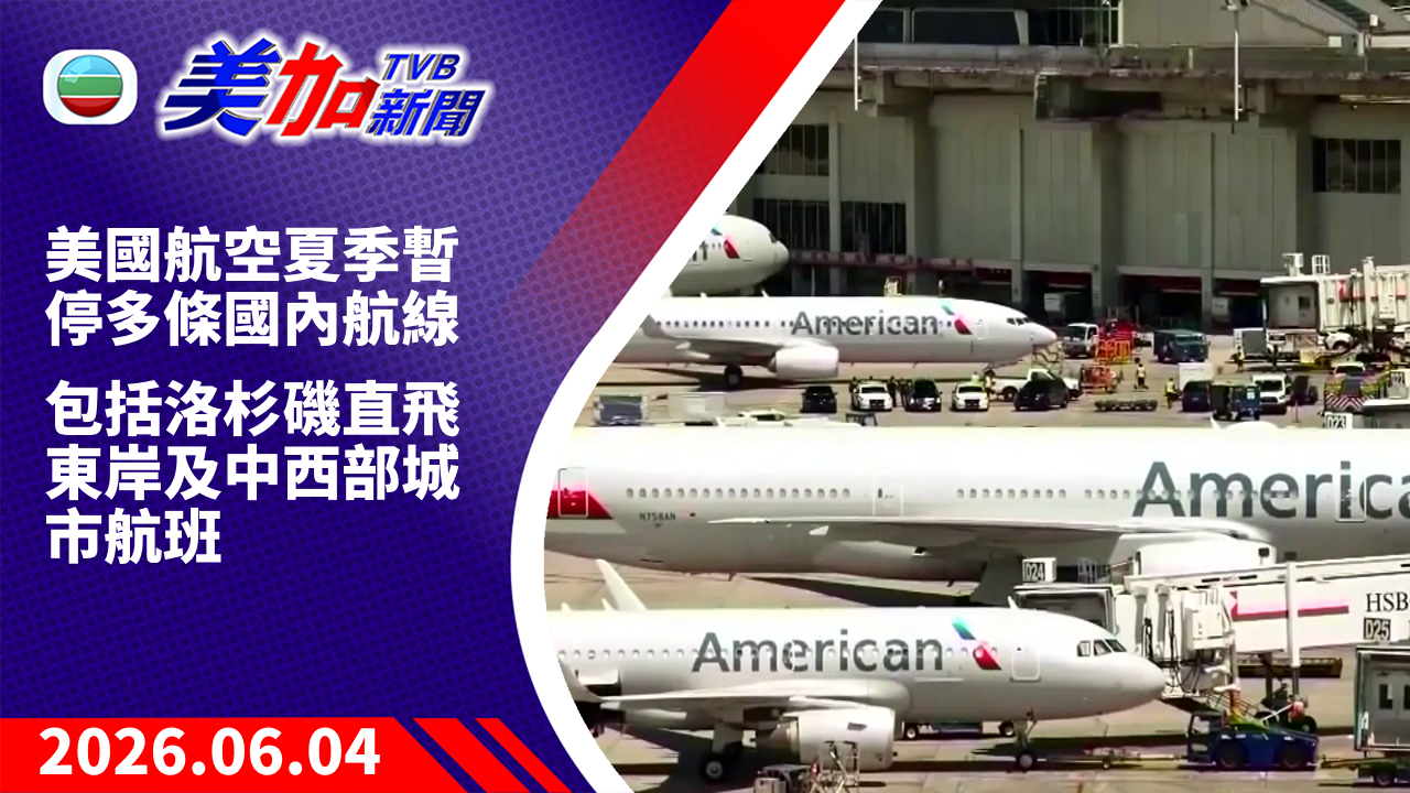 TVB 美加新聞｜美國航空夏季暫停多條國內航線 包括洛杉磯直飛東岸及中西部城市航班｜美國新聞｜2026 年 6 月 4 日