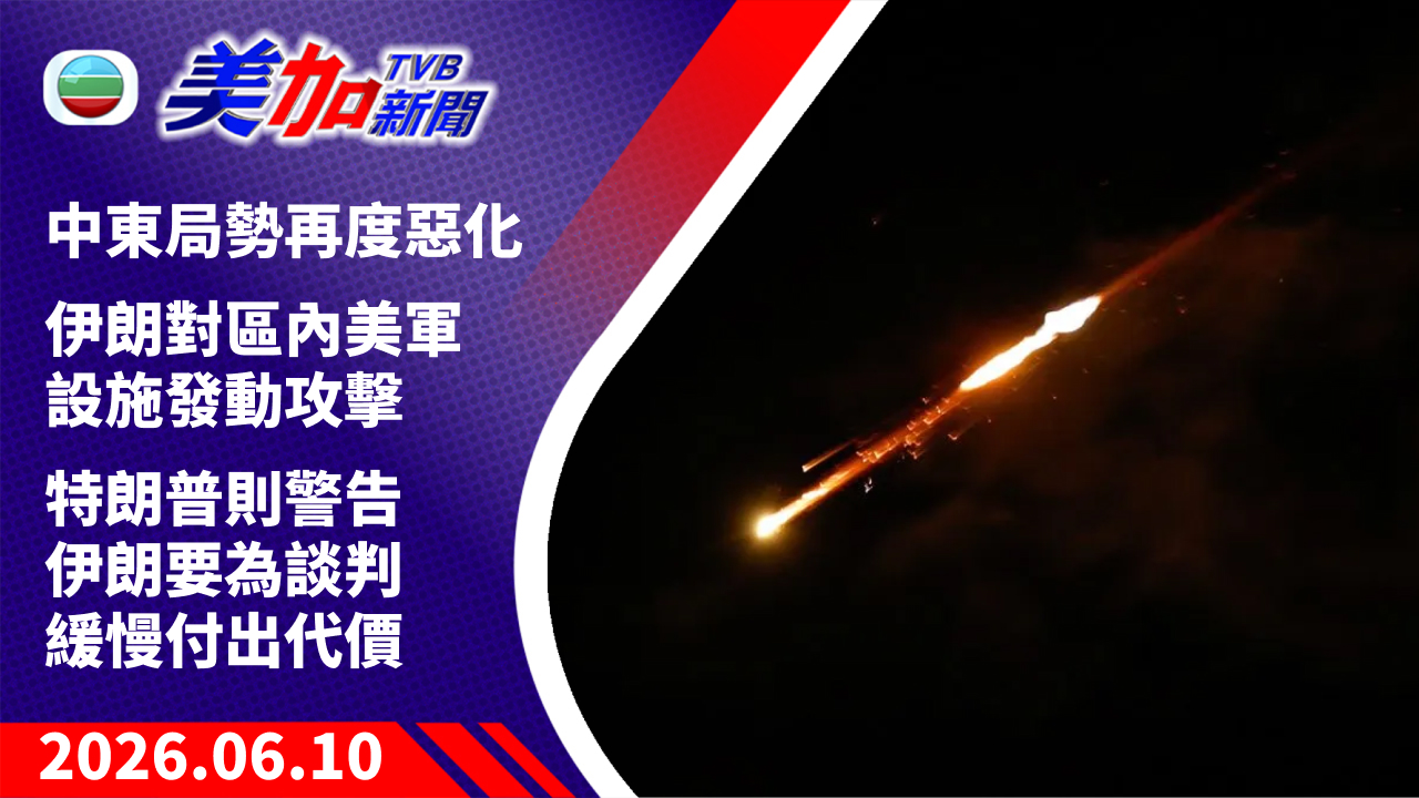 TVB 美加新聞｜中東局勢再度惡化 伊朗對區內美軍設施發動攻擊 特朗普則警告伊朗要為談判緩慢付出代價｜美國新聞｜2026 年 6 月 10 日