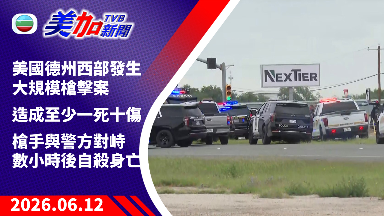 TVB 美加新聞｜美國德州西部發生大規模槍擊案 造成至少一死十傷 槍手與警方對峙數小時後自殺身亡｜美國新聞｜2026 年 6 月 12 日