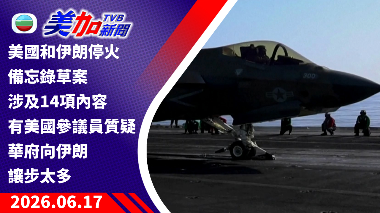 TVB 美加新聞｜美國和伊朗停火備忘錄草案涉及 14 項內容 有美國參議員質疑華府向伊朗讓步太多 ｜美國新聞｜2026 年 6 月 17 日