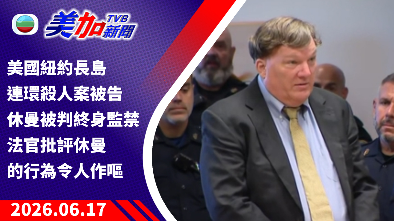 TVB 美加新聞｜美國紐約長島連環殺人案被告休曼被判終身監禁 法官批評休曼的行為令人作嘔 ｜美國新聞｜2026 年 6 月 17 日