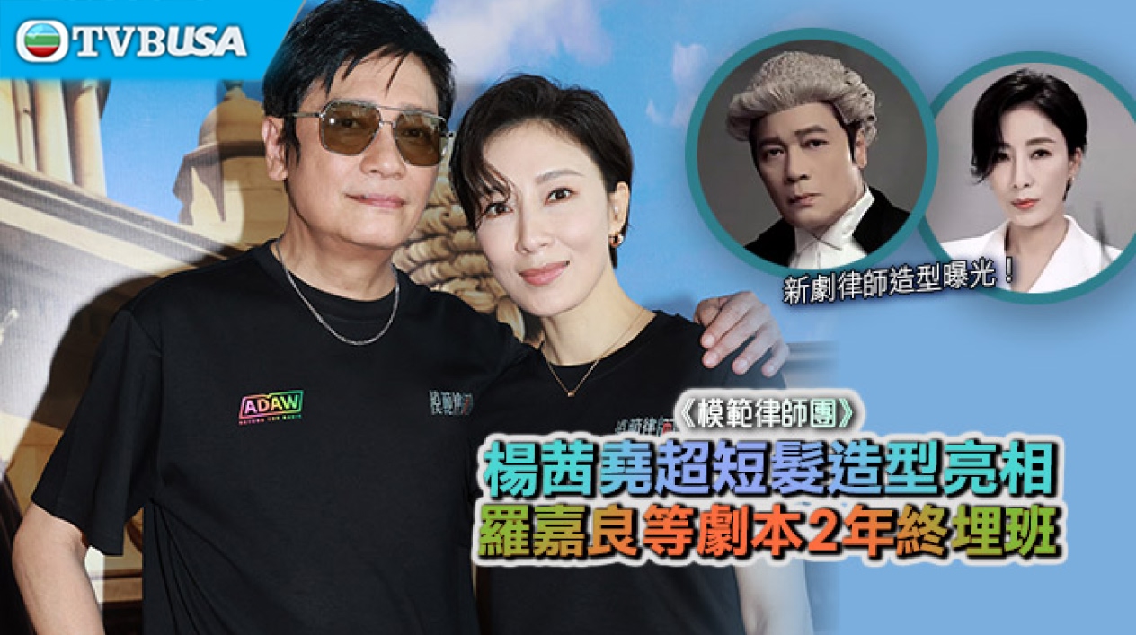 【熱播劇集】《模範律師團》楊茜堯超短髮造型亮相羅嘉良等劇本 2 年終埋班