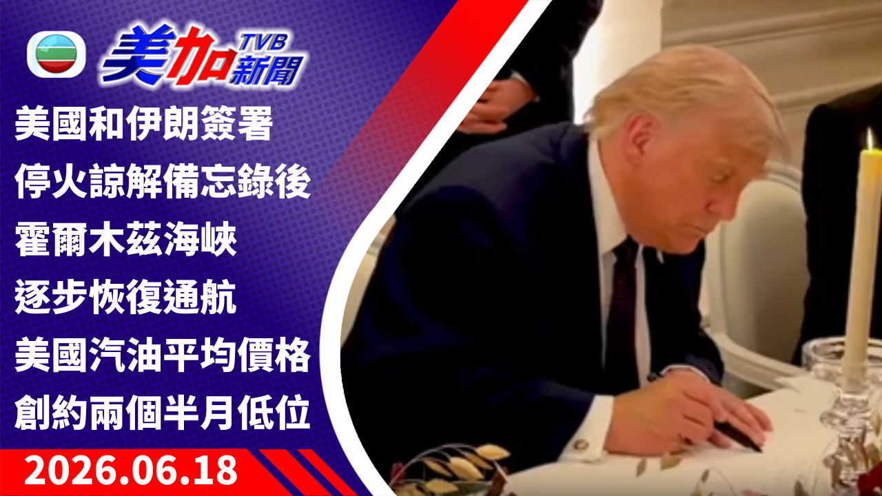 TVB 美加新聞|美國和伊朗簽署停火諒解備忘錄後 霍爾木茲海峽逐步恢復通航 美國汽油平均價格創約兩個半月低位 |美國新聞|2026 年 6 月 18 日
