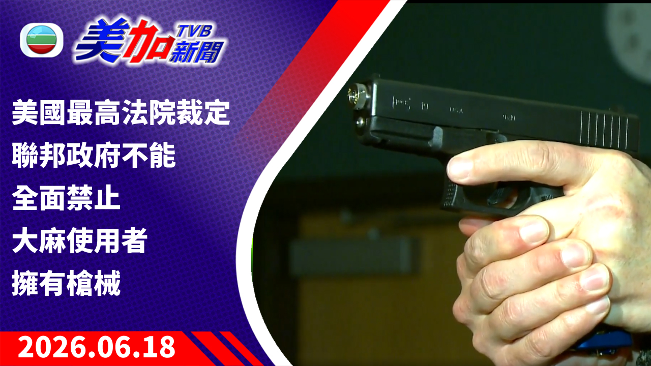 TVB 美加新聞|美國最高法院裁定 聯邦政府不能全面禁止大麻使用者擁有槍械 |美國新聞|2026 年 6 月 18 日