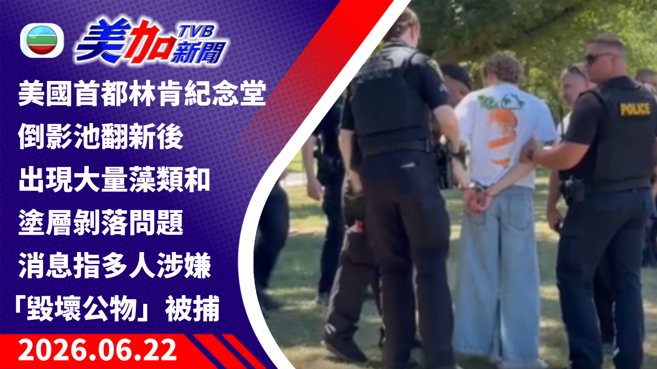 TVB 美加新聞｜美國首都林肯紀念堂倒影池翻新後 出現大量藻類和塗層剝落問題 消息指多人涉嫌「毀壞公物」被捕｜美國新聞｜2026 年 6 月 22 日