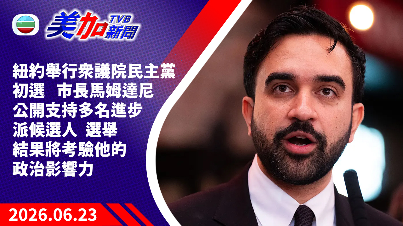TVB 美加新聞｜紐約舉行眾議院民主黨初選   市長馬姆達尼公開支持多名進步派候選人  選舉結果將考驗他的政治影響力｜美國新聞｜2026 年 6 月 23 日