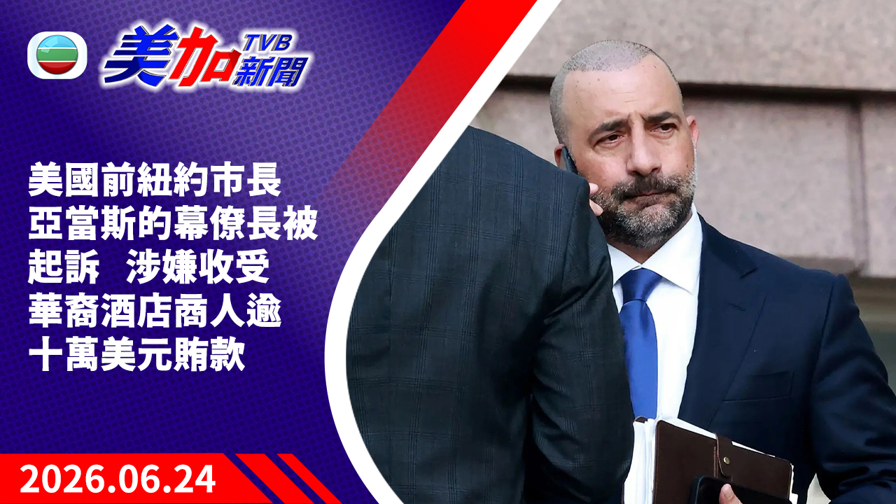 TVB 美加新聞｜美國前紐約市長亞當斯的幕僚長被起訴   涉嫌收受華裔酒店商人逾十萬美元賄款｜美國新聞｜2026 年 6 月 24 日