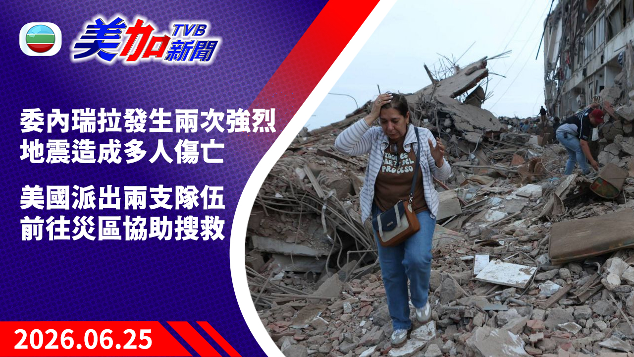 TVB 美加新聞｜委內瑞拉發生兩次強烈地震造成多人傷亡   美國派出兩支隊伍前往災區協助搜救｜美國新聞｜2026 年 6 月 25 日