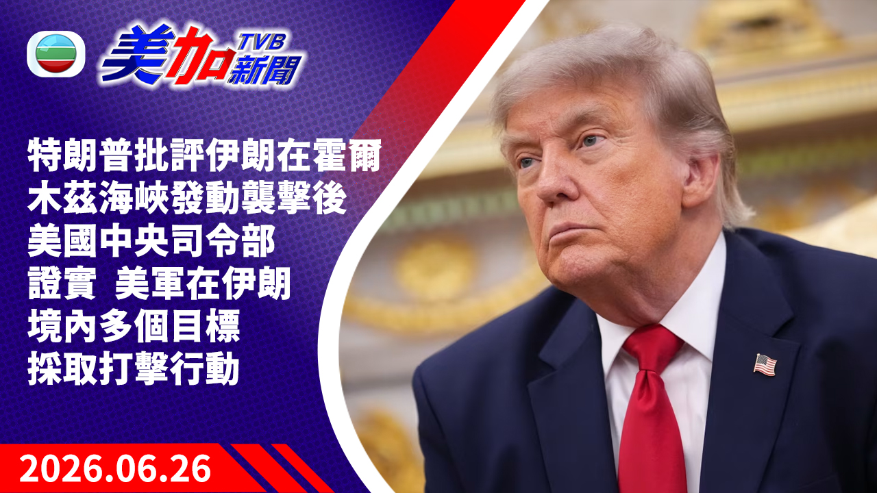 TVB 美加新聞｜特朗普批評伊朗在霍爾木茲海峽發動襲擊後  美國中央司令部證實  美軍在伊朗境內多個目標採取打擊行動｜美國新聞｜2026 年 6 月 26 日