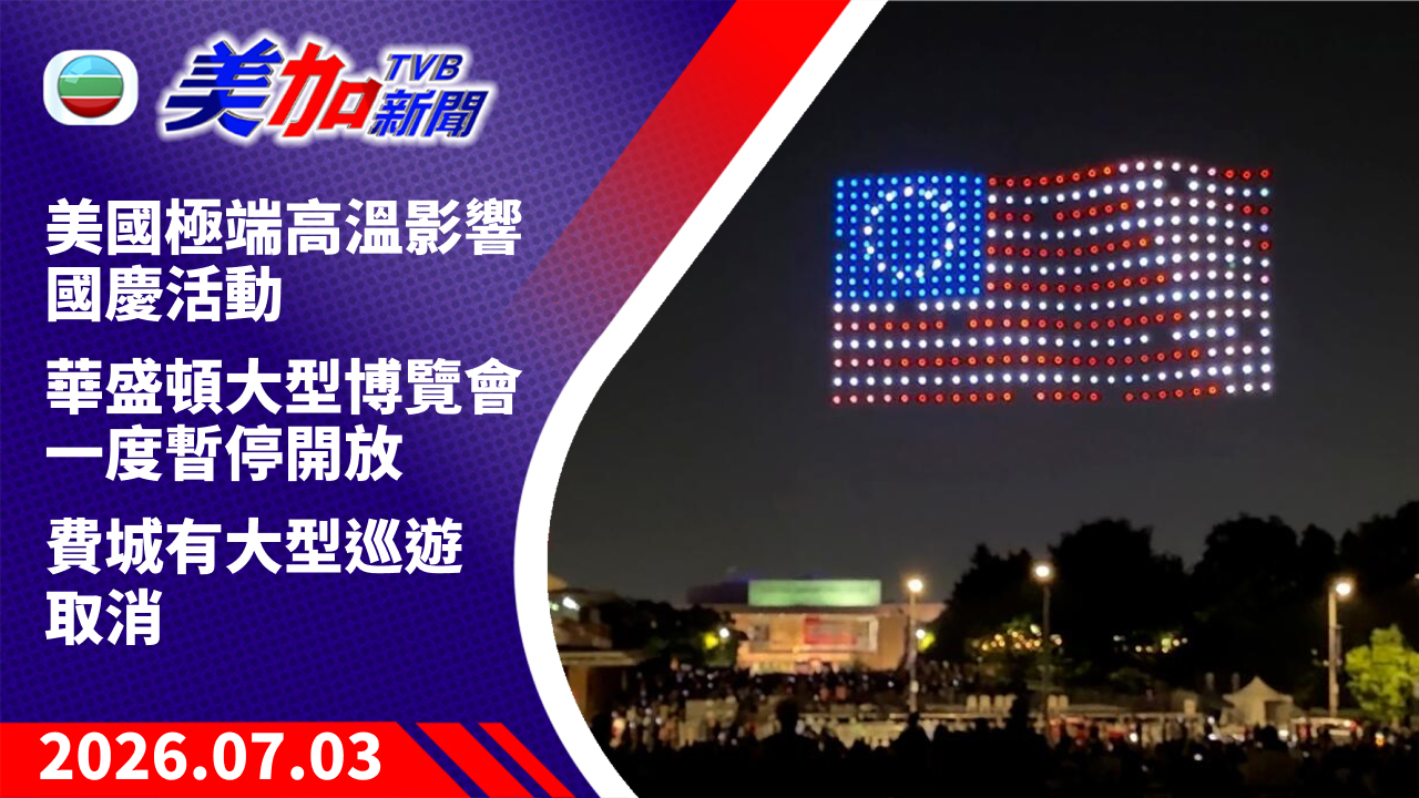 TVB 美加新聞｜美國極端高溫影響國慶活動 華盛頓大型博覽會一度暫停開放 費城有大型巡遊取消｜美國新聞｜2026 年 7 月 03 日