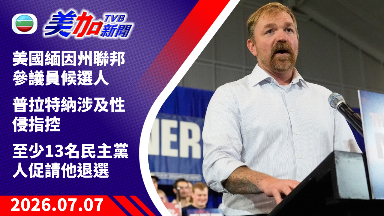 TVB 美加新聞｜美國緬因州聯邦參議員候選人普拉特納 涉及性侵指控 至少 13 名民主黨人促請他退選｜美國新聞｜2026 年 7 月 7 日