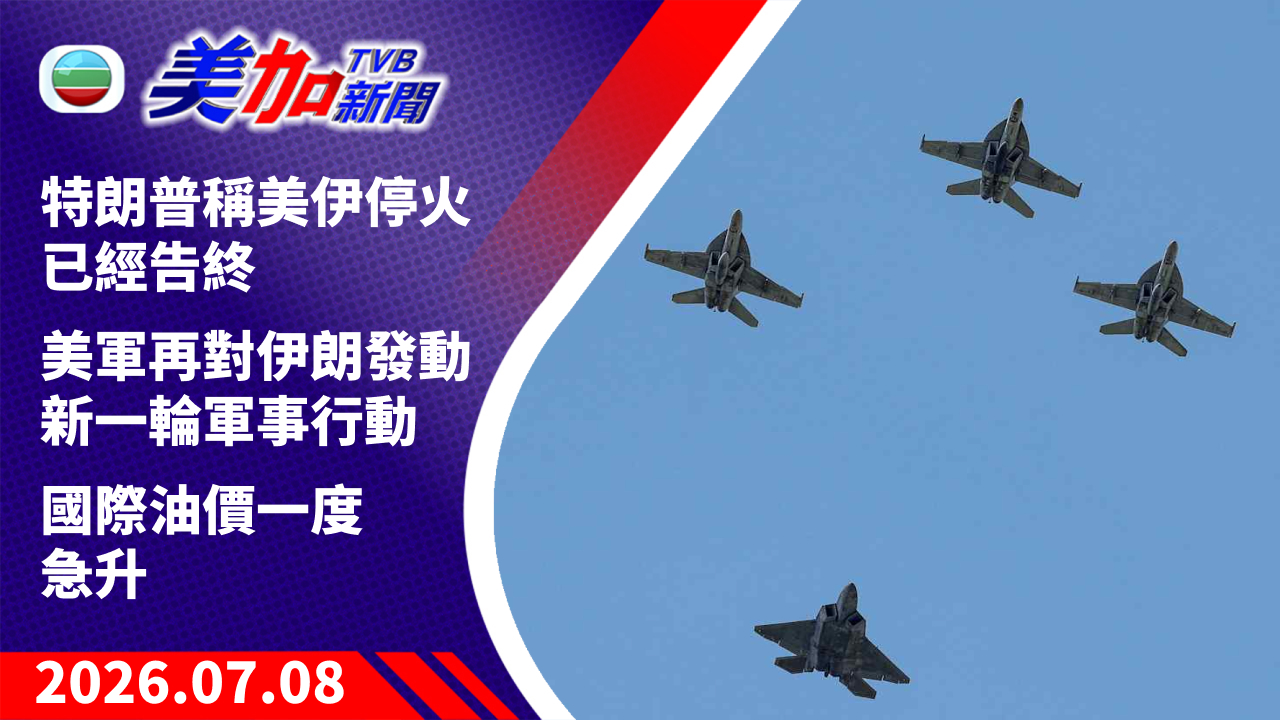 TVB 美加新聞｜特朗普稱美伊停火已經告終 美軍再對伊朗發動新一輪軍事行動 國際油價一度急升｜美國新聞｜2026 年 7 月 8 日