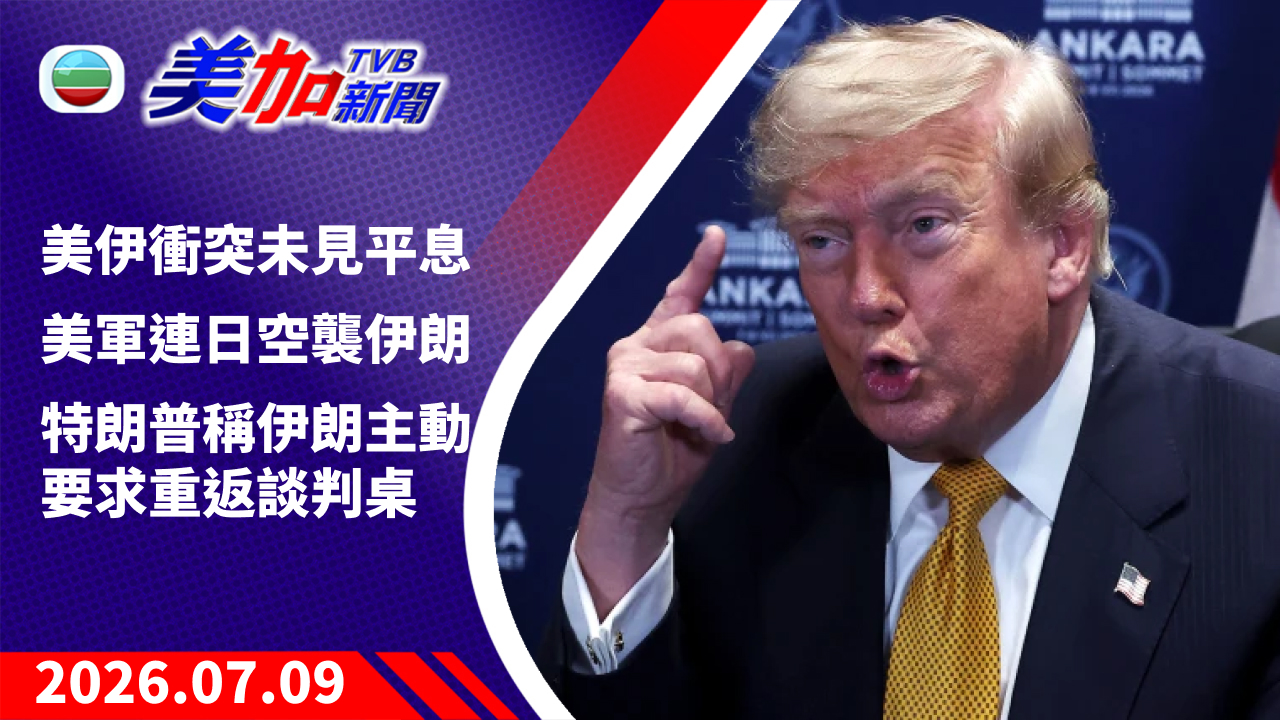 TVB 美加新聞｜美伊衝突未見平息 美軍連日空襲伊朗 特朗普稱伊朗主動要求重返談判桌｜美國新聞｜2026 年 7 月 9 日
