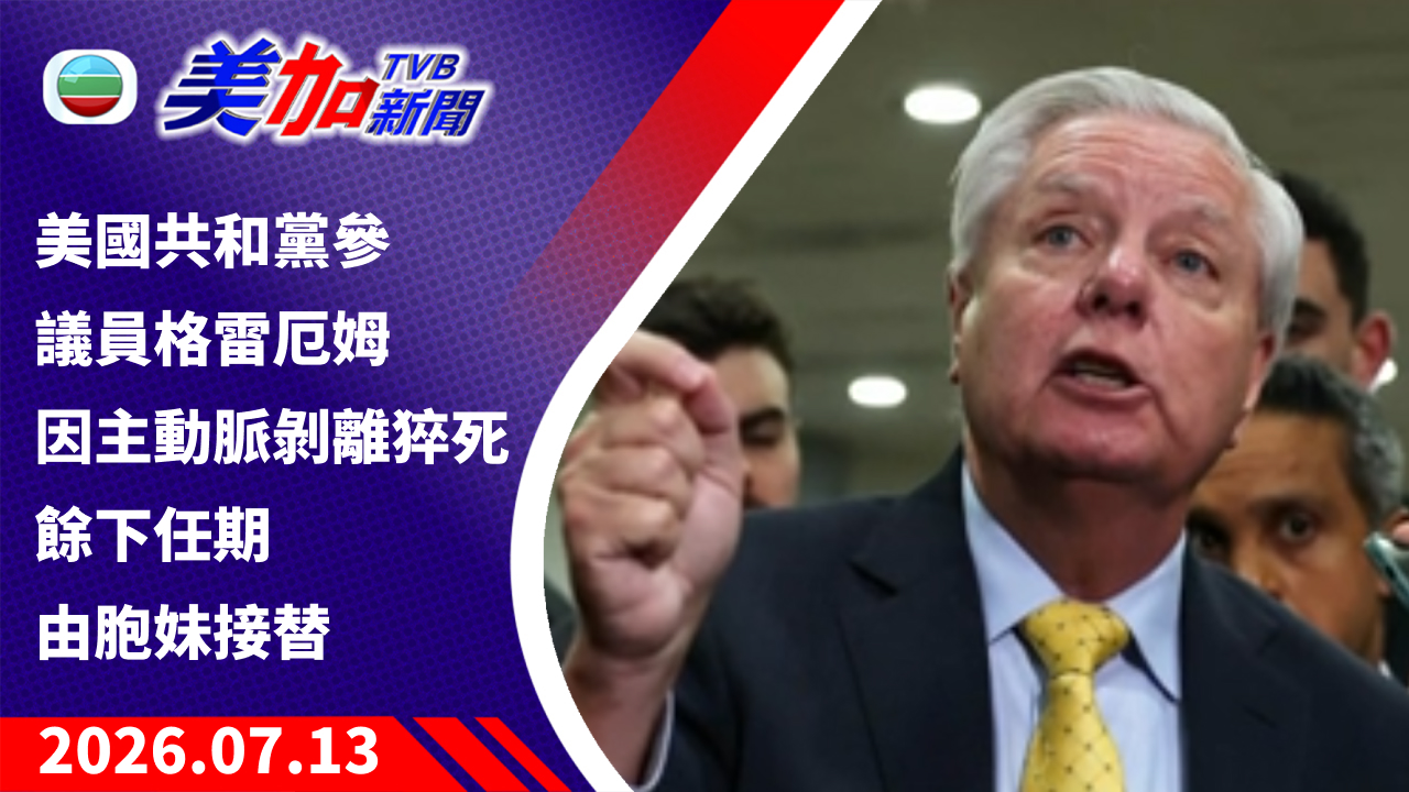 TVB 美加新聞｜美國共和黨參議員格雷厄姆因主動脈剝離猝死 餘下任期由胞妹接替｜美國新聞｜2026 年 7 月 13 日