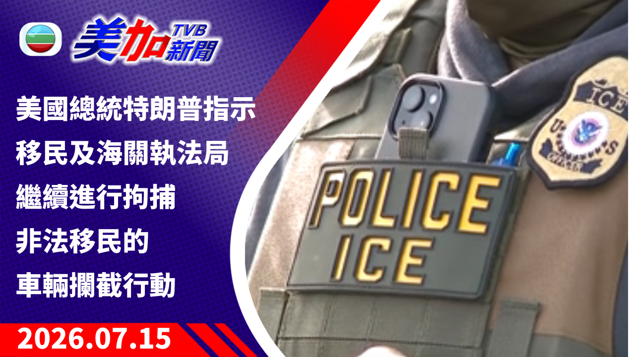 TVB 美加新聞｜美國總統特朗普 指示移民及海關執法局 繼續進行拘捕非法移民的車輛攔截行動 ｜美國新聞｜2026 年 7 月 15 日