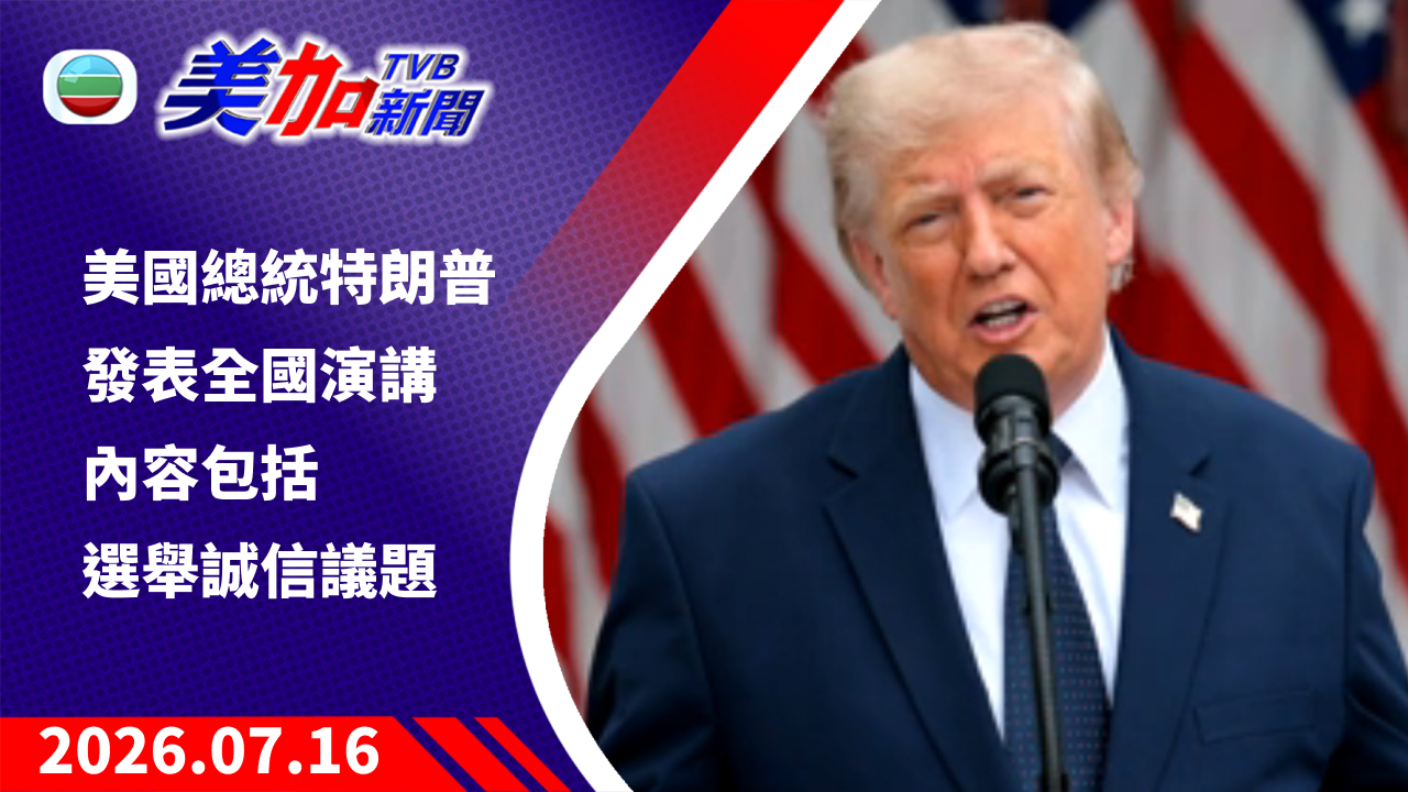 TVB 美加新聞｜美國總統特朗普發表全國演講 內容包括選舉誠信議題｜美國新聞｜2026 年 7 月 16 日
