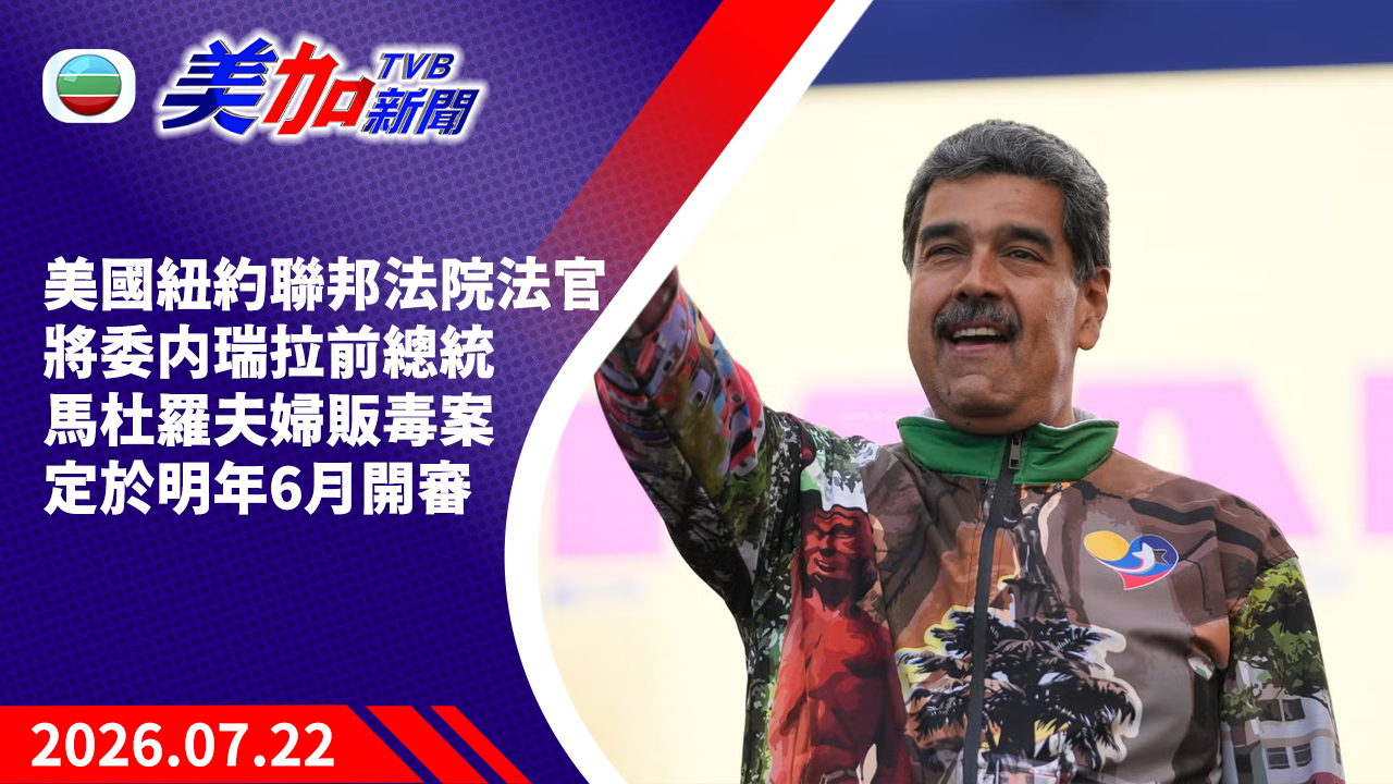 TVB 美加新聞｜美國紐約聯邦法院法官 將委内瑞拉前總統馬杜羅夫婦販毒案 定於明年 6 月開審｜美國新聞｜2026 年 7 月 22 日