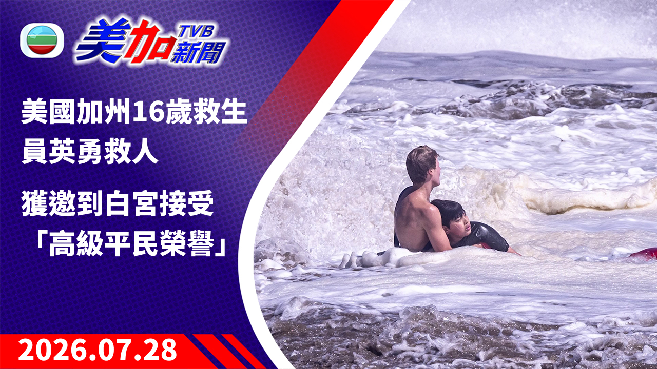 TVB 美加新聞｜美國加州 16 歲救生員英勇救人  獲邀到白宮接受「高級平民榮譽」｜美國新聞｜2026 年 7 月 28 日