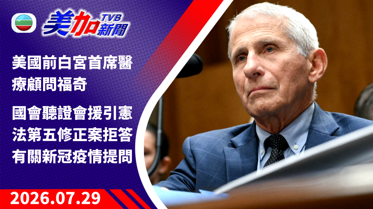 TVB 美加新聞｜美國前白宮首席醫療顧問福奇 國會聽證會援引憲法第五修正案拒答有關新冠疫情提問｜美國新聞｜2026 年 7 月 29 日