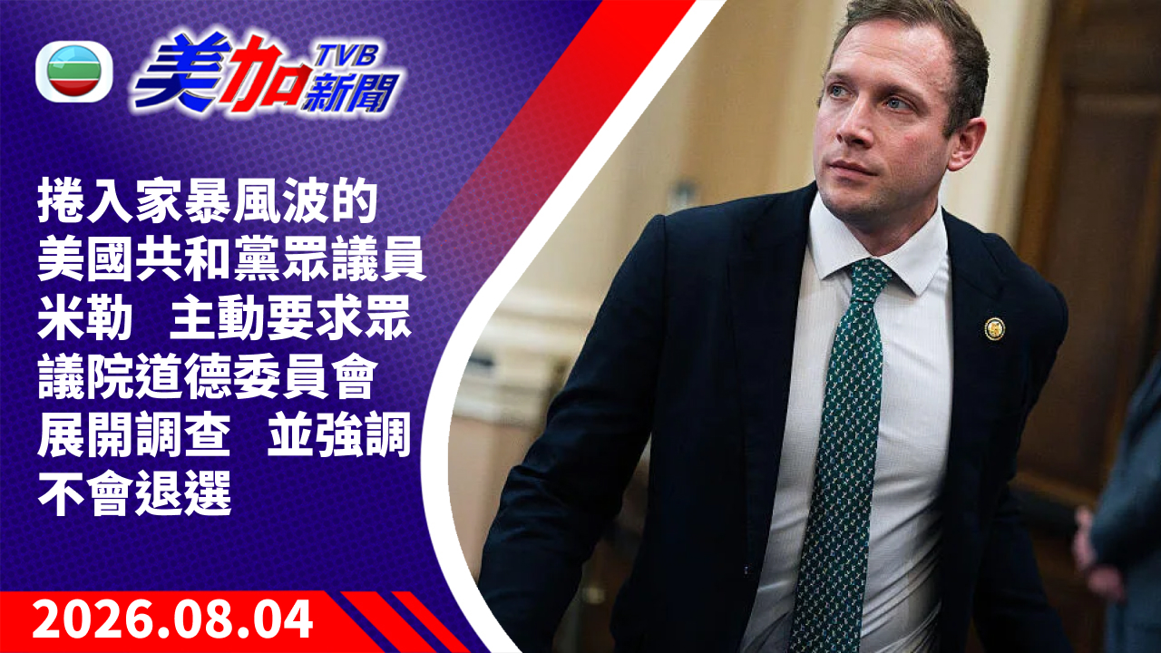 TVB 美加新聞｜捲入家暴風波的美國共和黨眾議員米勒 主動要求眾議院道德委員會展開調查 並強調不會退選｜美國新聞｜2026 年 8 月 4 日