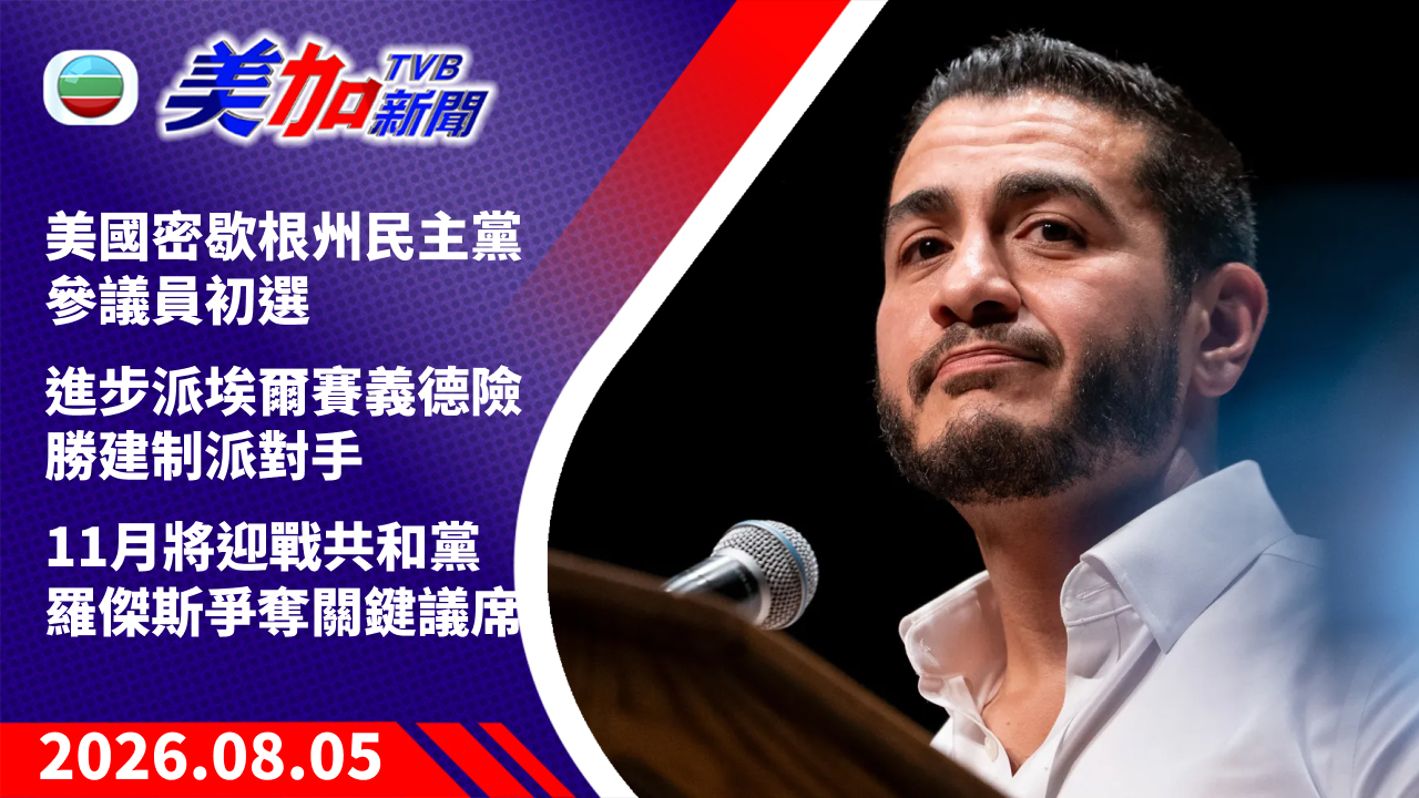 TVB 美加新聞｜美國密歇根州民主黨參議員初選 進步派埃爾賽義德險勝建制派對手 11 月將迎戰共和黨羅傑斯爭奪關鍵議席｜美國新聞｜2026 年 8 月 5 日
