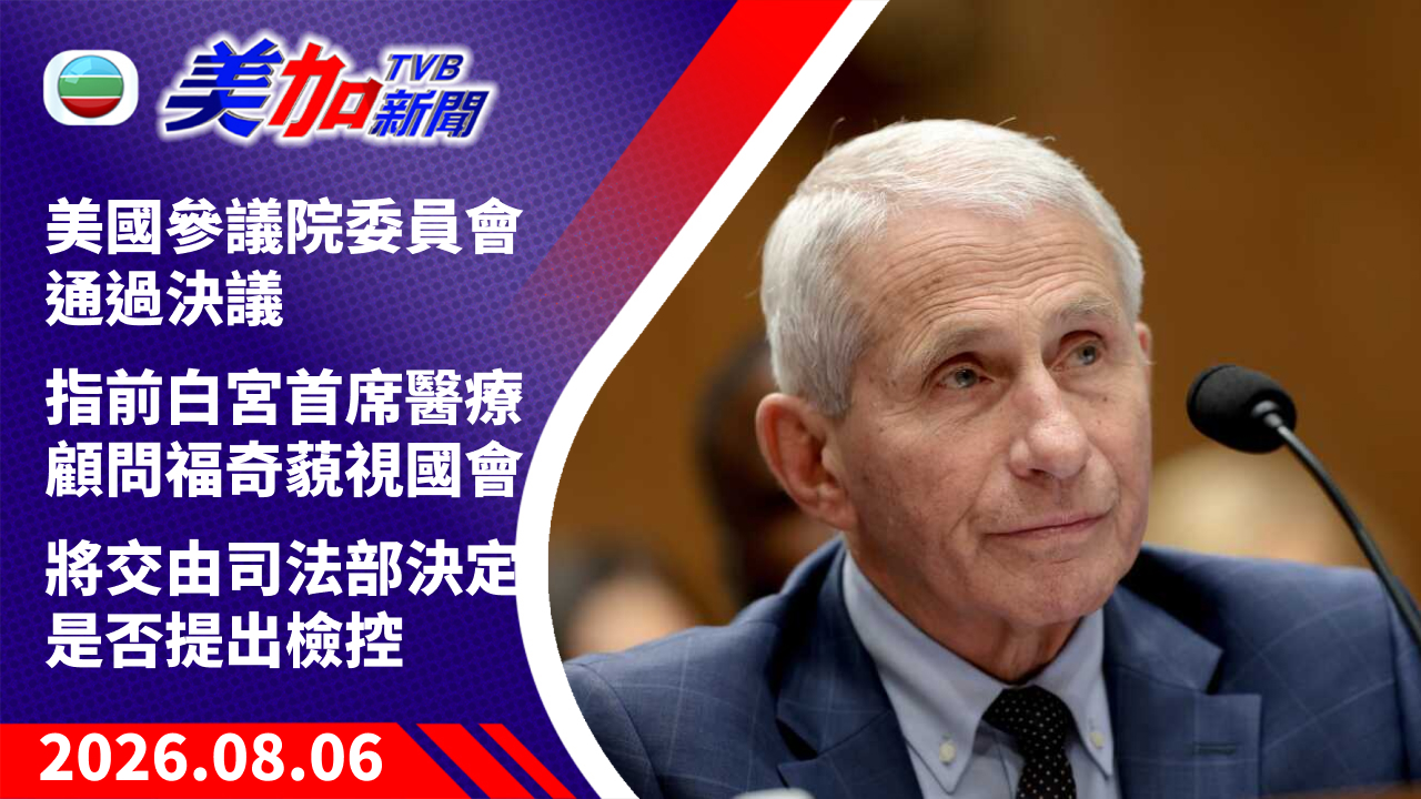 TVB 美加新聞｜美國參議院委員會通過決議 指前白宮首席醫療顧問福奇藐視國會 將交由司法部決定是否提出檢控｜美國新聞｜2026 年 8 月 6 日