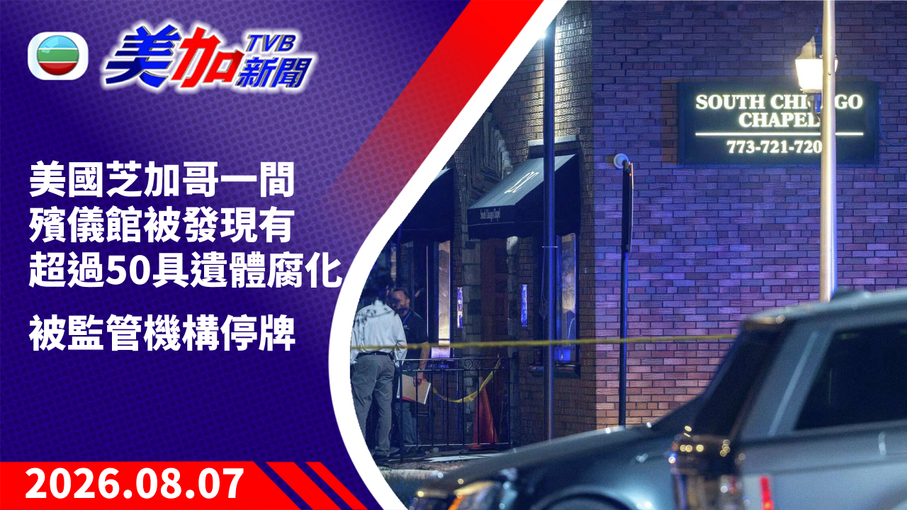 TVB 美加新聞｜美國芝加哥一間殯儀館被發現有超過 50 具遺體腐化 被監管機構停牌｜美國新聞｜2026 年 8 月 7 日