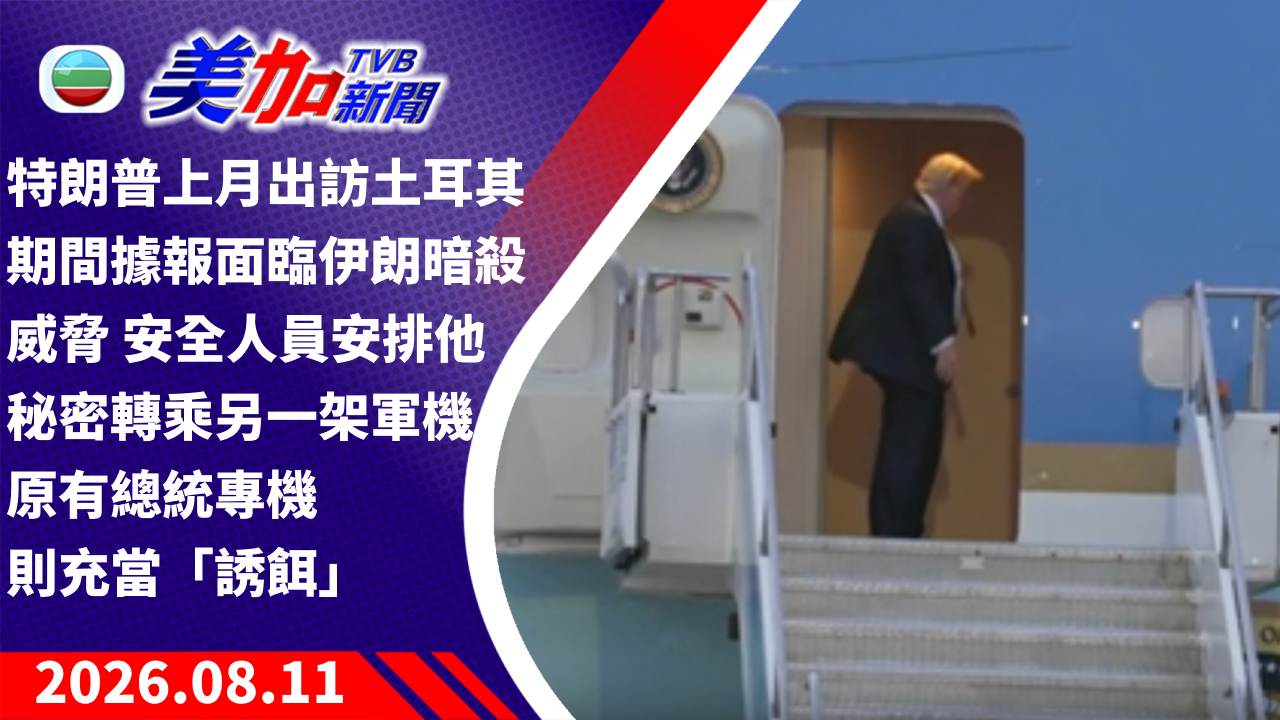 TVB 美加新聞｜特朗普上月出訪土耳其期間據報面臨伊朗暗殺威脅 安全人員安排他秘密轉乘另一架軍機 原有總統專機則充當「誘餌」｜美國新聞｜2026 年 8 月 11 日