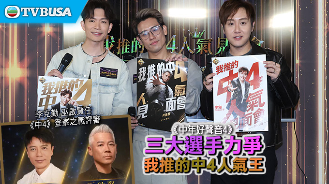 【綜藝資訊】《中年好聲音 4》三大選手力爭我推的中 4 人氣王