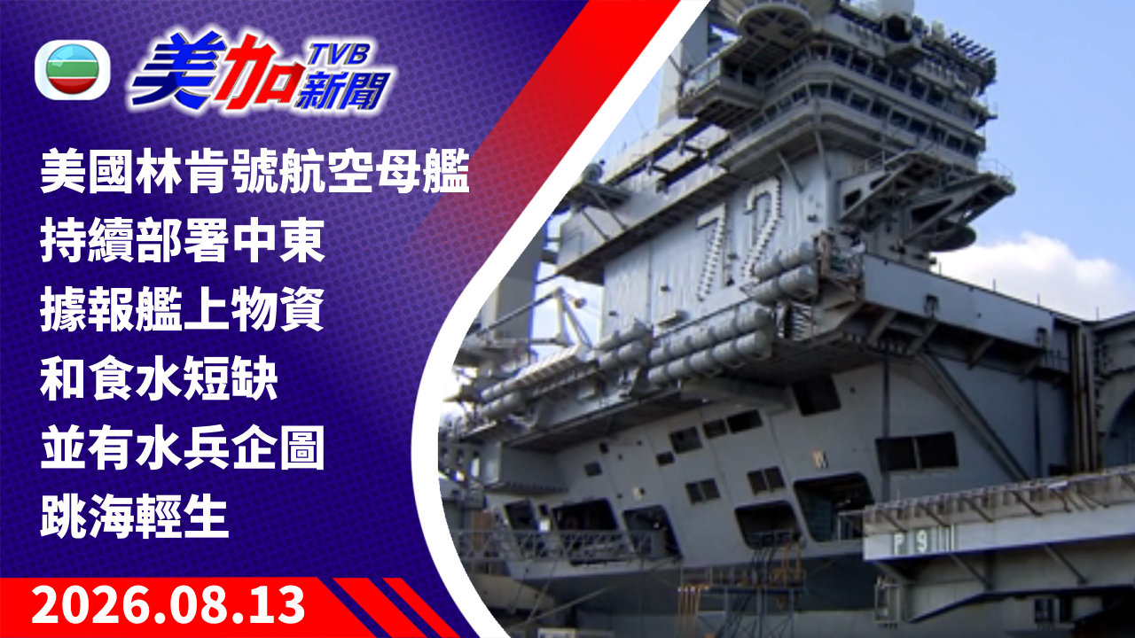 TVB 美加新聞｜美國林肯號航空母艦持續部署中東 據報艦上物資和食水短缺 並有水兵企圖跳海輕生｜美國新聞｜2026 年 8 月 13 日