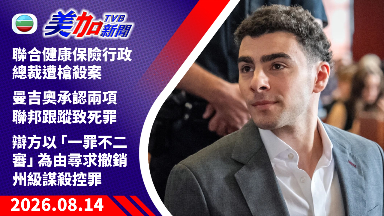 TVB 美加新聞｜聯合健康保險行政總裁遭槍殺案 曼吉奧承認兩項聯邦跟蹤致死罪 辯方以「一罪不二審」為由尋求撤銷州級謀殺控罪｜美國新聞｜2026 年 8 月 14 日