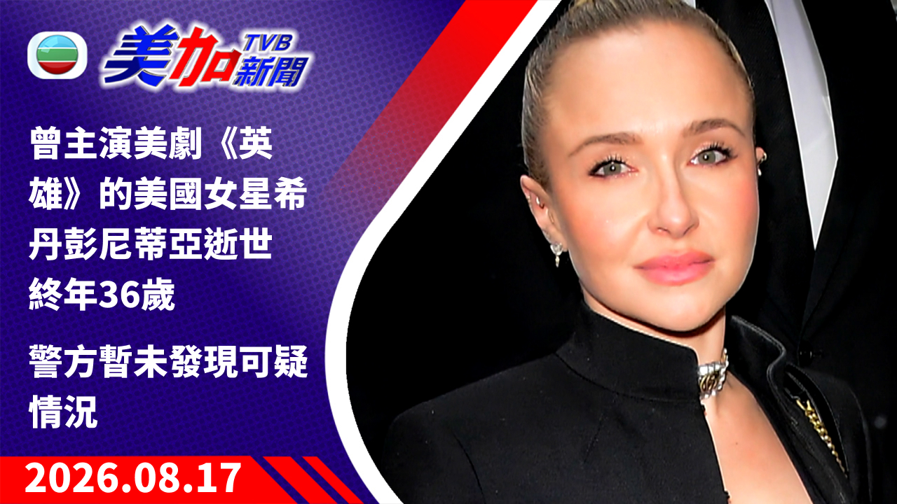 TVB 美加新聞｜曾主演美劇《英雄》的美國女星希丹彭尼蒂亞逝世   終年 36 歲    警方暫未發現可疑情況｜美國新聞｜2026 年 8 月 17 日