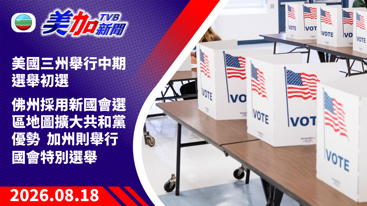 TVB 美加新聞｜美國三州舉行中期選舉初選 佛州採用新國會選區地圖擴大共和黨優勢 加州則舉行國會特別選舉｜美國新聞｜2026 年 8 月 18 日