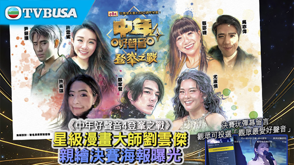 【娛樂熱話】《中年好聲音 4 登峯之戰》星級漫畫大師劉雲傑親繪決賽海報曝光