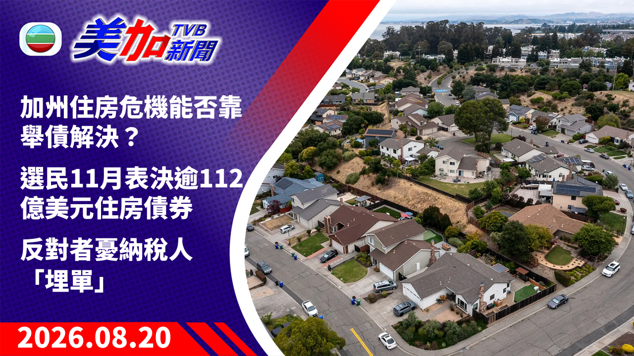 TVB 美加新聞｜加州住房危機能否靠舉債解決？ 選民 11 月表決逾 112 億美元住房債券 反對者憂納稅人「埋單」｜美國新聞｜2026 年 8 月 20 日