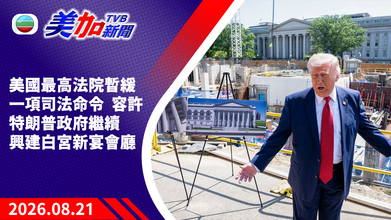 TVB 美加新聞｜美國最高法院暫緩一項司法命令  容許特朗普政府繼續興建白宮新宴會廳｜美國新聞｜2026 年 8 月 21 日