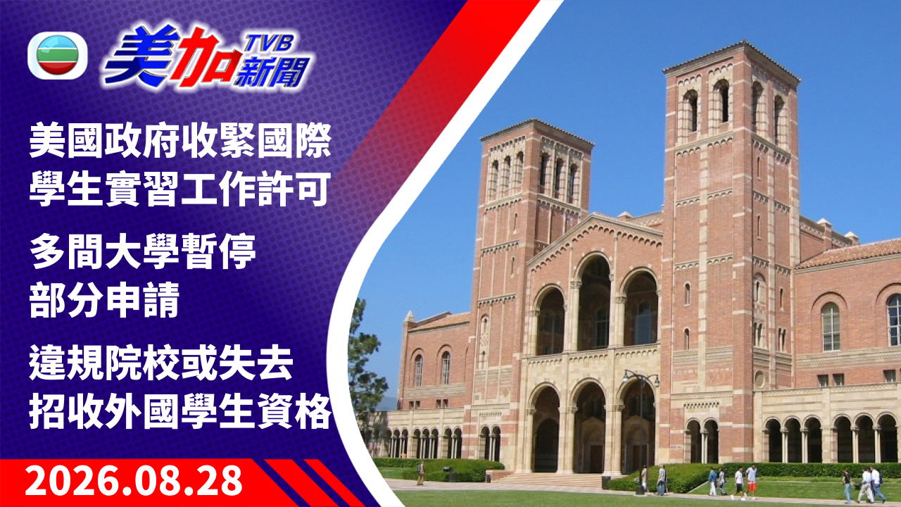 TVB 美加新聞｜美國政府收緊國際學生實習工作許可 多間大學暫停部分申請 違規院校或失去招收外國學生資格｜美國新聞｜2026 年 8 月 28 日