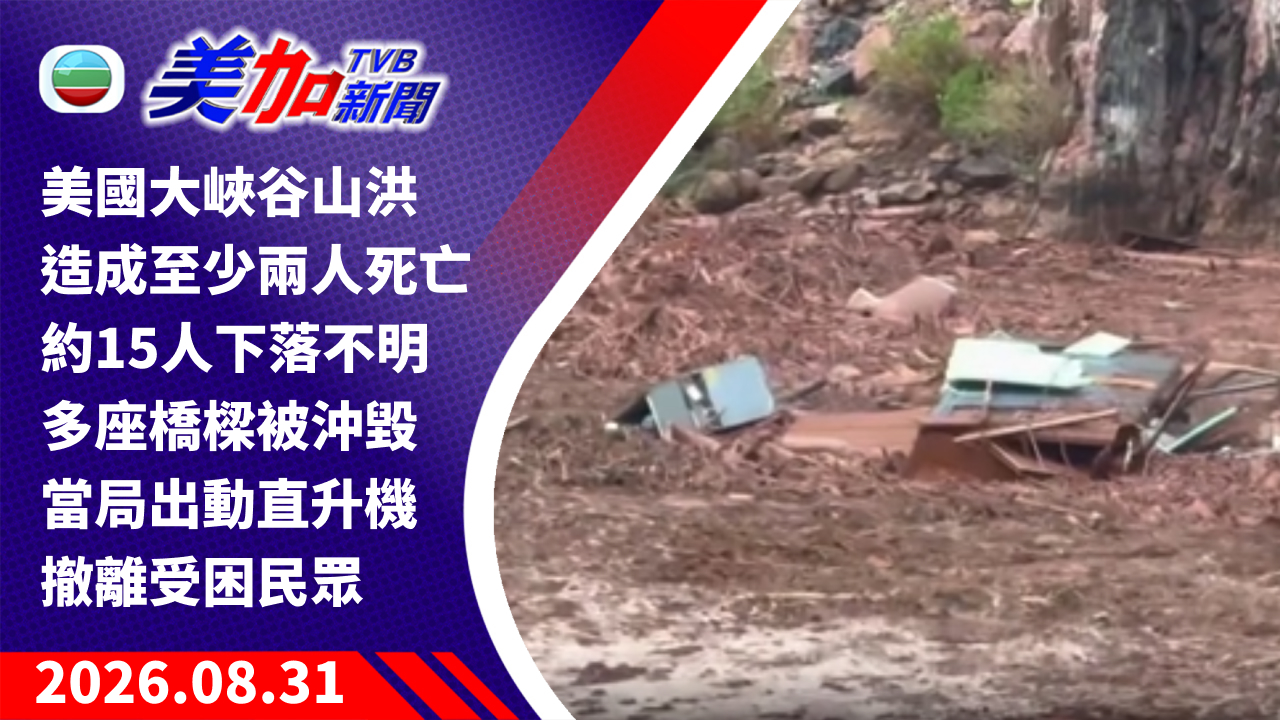 TVB 美加新聞｜美國大峽谷山洪造成至少兩人死亡、約 15 人下落不明 多座橋樑被沖毀 當局出動直升機撤離受困民眾｜美國新聞｜2026 年 8 月 31 日