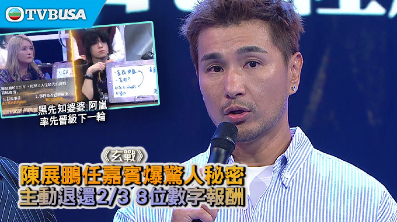 【綜藝資訊】《玄戰》陳展鵬任嘉賓爆驚人秘密主動退還 2/3 8 位數字報酬