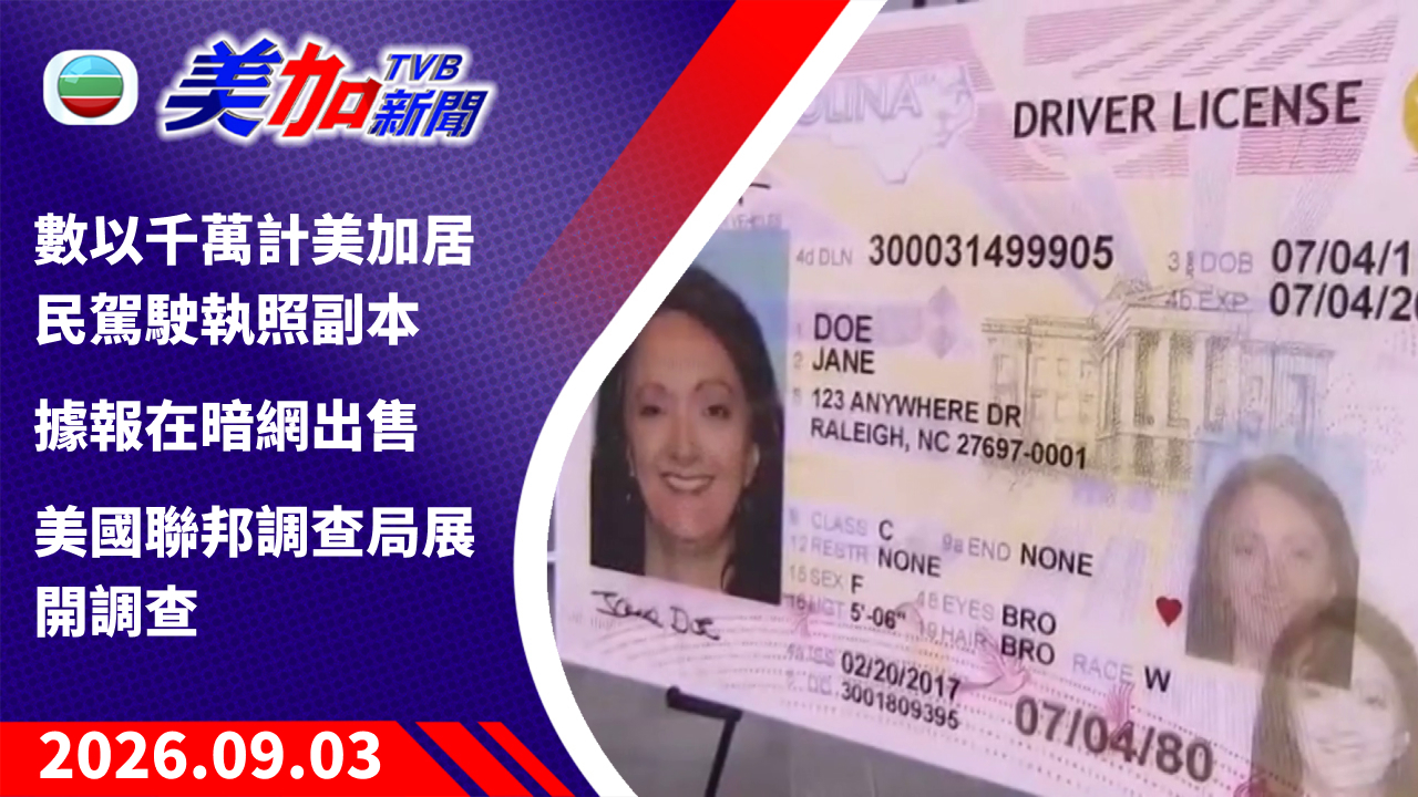 TVB 美加新聞｜數以千萬計美加居民駕駛執照副本 據報在暗網出售 美國聯邦調查局展開調查｜美國新聞｜2026 年 9 月 03 日