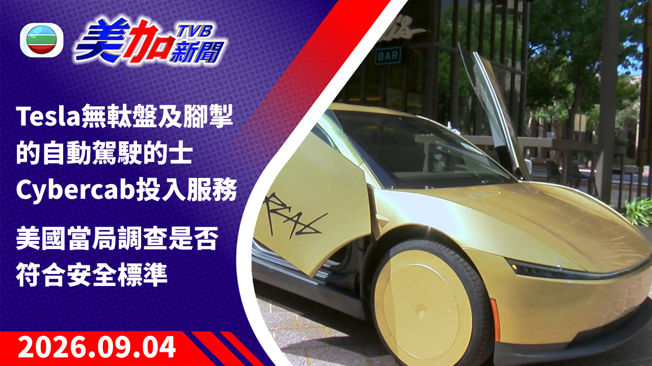 TVB 美加新聞｜Tesla 無軚盤及腳掣的自動駕駛的士 Cybercab 投入服務 美國當局調查是否符合安全標準｜美國新聞｜2026 年 9 月 04 日