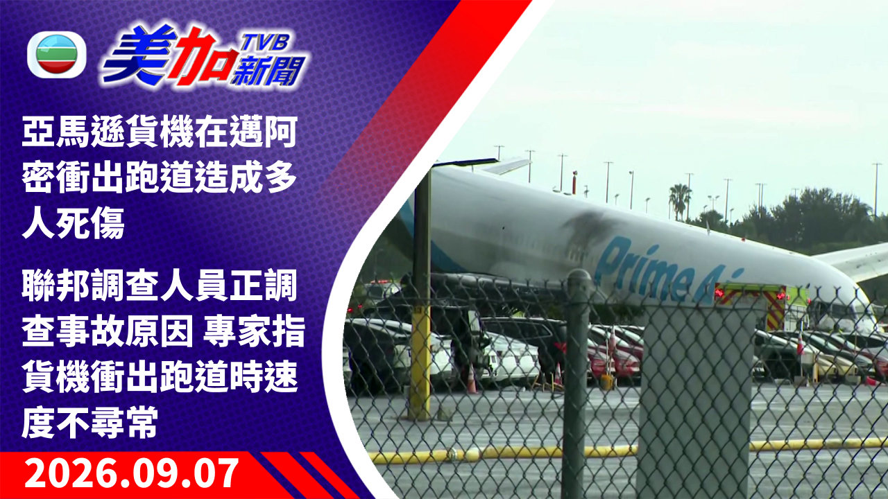 TVB 美加新聞｜亞馬遜貨機在邁阿密衝出跑道造成多人死傷 聯邦調查人員正調查事故原因 專家指貨機衝出跑道時速度不尋常｜美國新聞｜2026 年 9 月 07 日