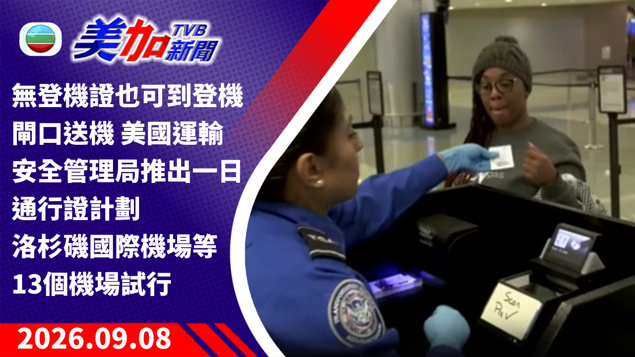 TVB 美加新聞｜無登機證也可到登機閘口送機 美國運輸安全管理局推出一日通行證計劃 洛杉磯國際機場等 13 個機場試行｜美國新聞｜2026 年 9 月 08 日