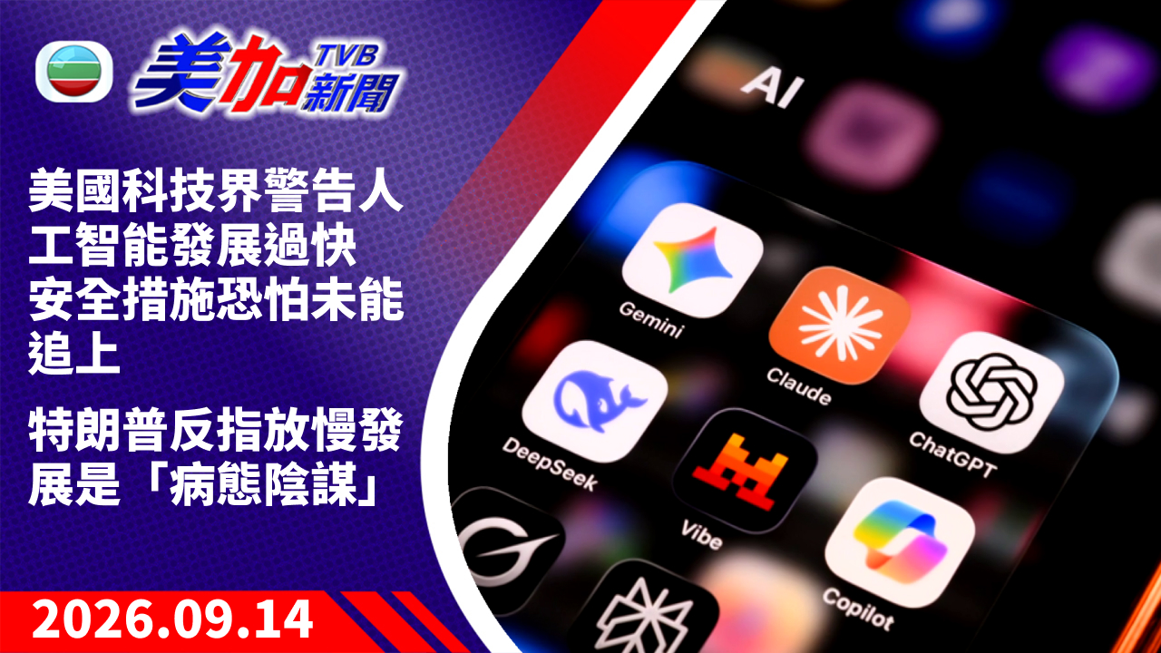 TVB 美加新聞｜美國科技界警告人工智能發展過快 安全措施恐怕未能追上 特朗普反指放慢發展是「病態陰謀」｜美國新聞｜2026 年 9 月 14 日