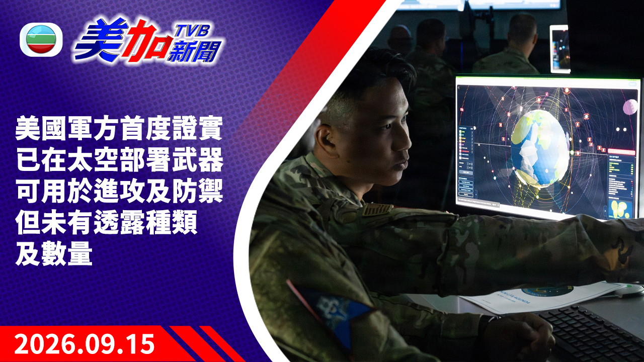 TVB 美加新聞｜美國軍方首度證實已在太空部署武器  可用於進攻及防禦  但未有透露種類及數量｜美國新聞｜2026 年 9 月 15 日